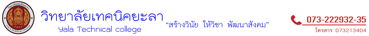 วิทยาลัยเทคนิคยะลา สถาบันการอาชีวศึกษาภาคใต้ 3