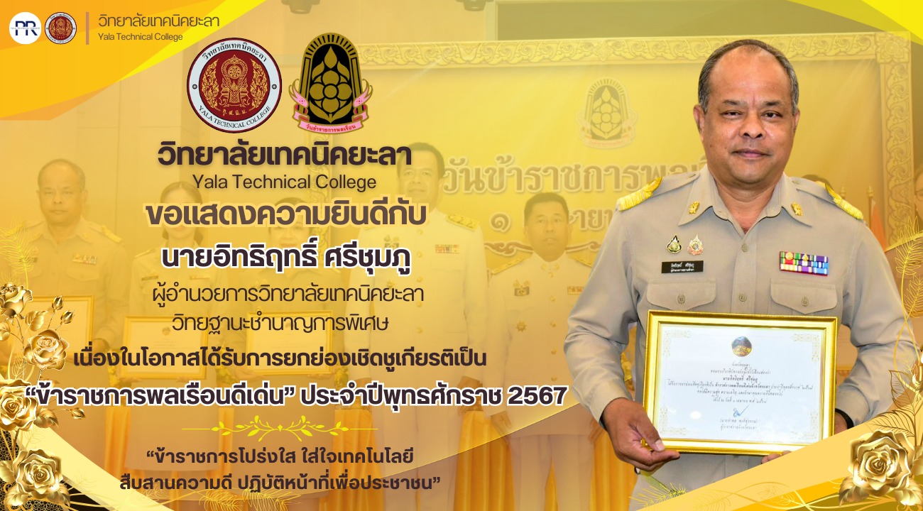 ยกย่องเชิดชูเกียรติ “ข้าราชการพลเรือนดีเด่น” ประจำปีพุทธศักราช 2567