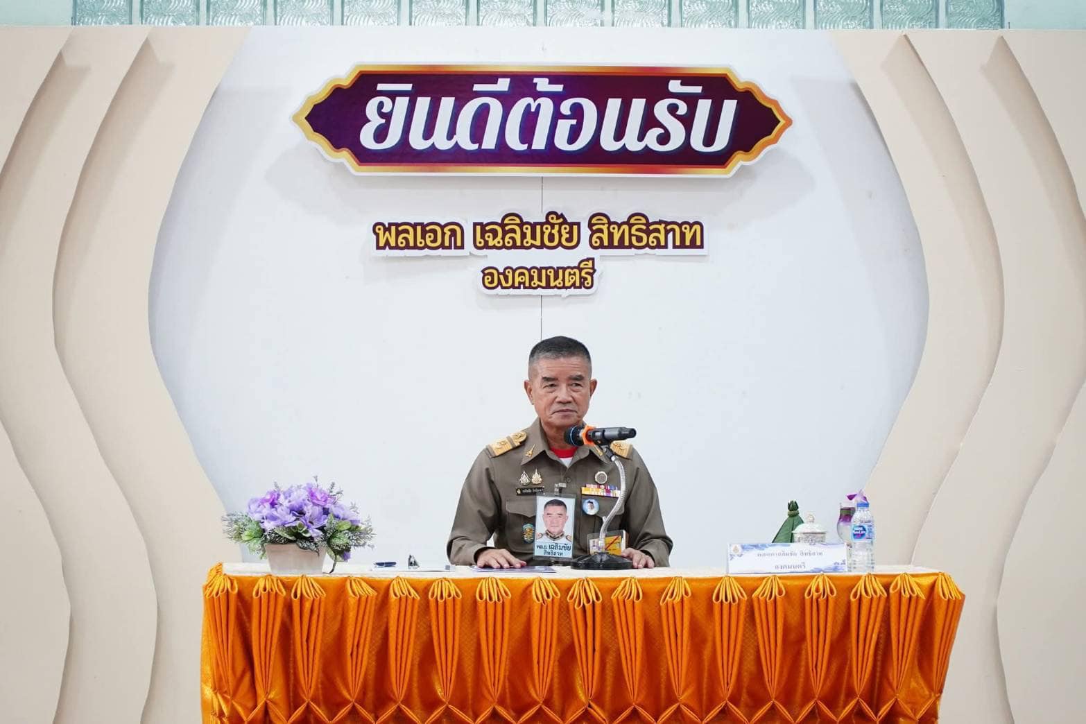 ร่วมให้การต้อนรับ พลเอก เฉลิมชัย สิทธิสาท องคมนตรี และคณะ