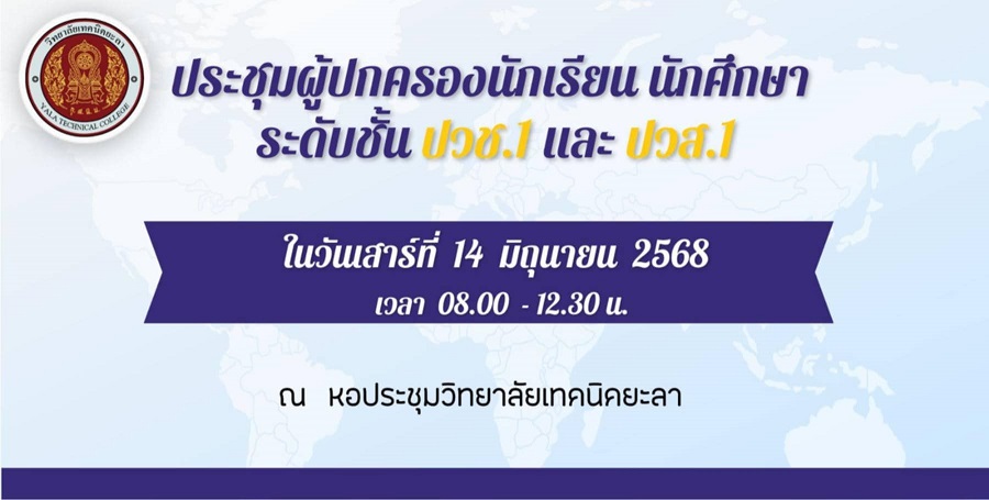 ประชุมผู้ปกครองนักเรียน นักศึกษา ระดับชั้น ปวช.1 และ ปวส.1