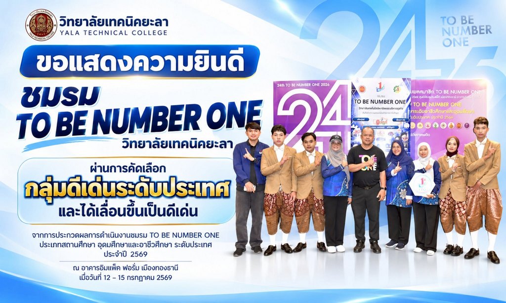 ขอแสดงความยินดีกับชมรม TO BE NUMBER ONE วิทยาลัยเทคนิคยะลา